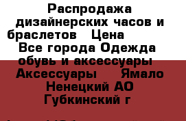 Распродажа дизайнерских часов и браслетов › Цена ­ 2 990 - Все города Одежда, обувь и аксессуары » Аксессуары   . Ямало-Ненецкий АО,Губкинский г.